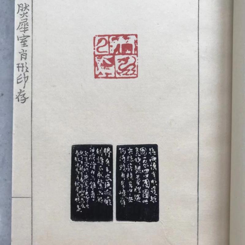 来楚生 然犀室肖形印存 手拓 1979年 印譜 篆刻 印刻 中国 書道 古書