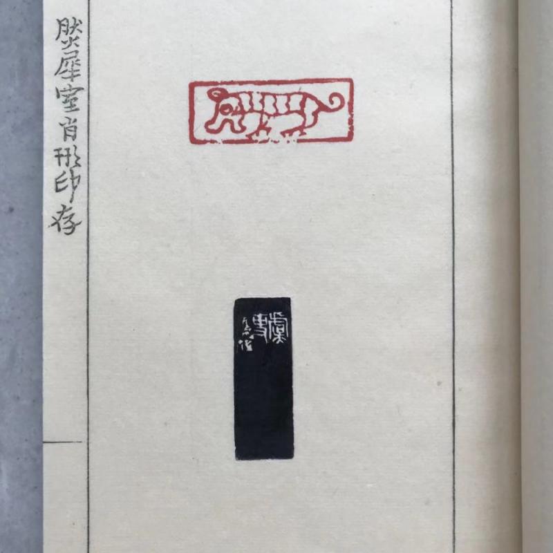 1979年手拓钤印本《来楚生印集》 -碑帖在线