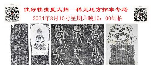 【仲夏之夜】稀见地方拓本专场8月10月22:00结拍