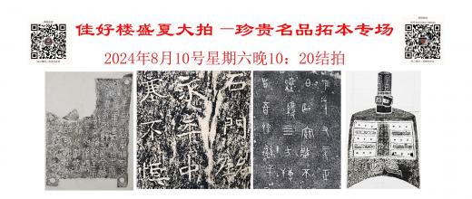 【盛夏果实】珍贵名品旧拓专场8月10日22:20结拍